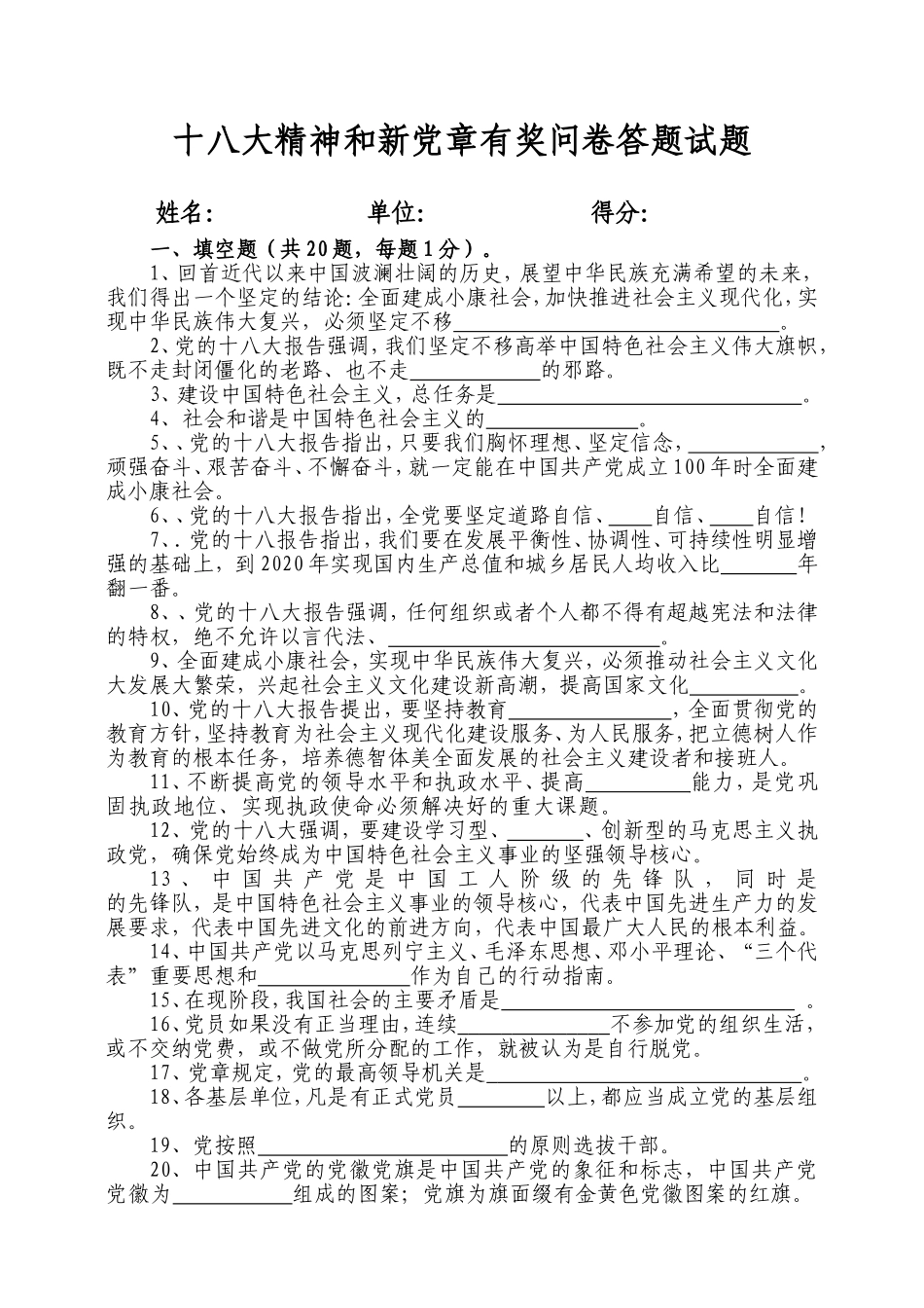十八大精神和新党章有奖问卷答题试题及答案_第1页