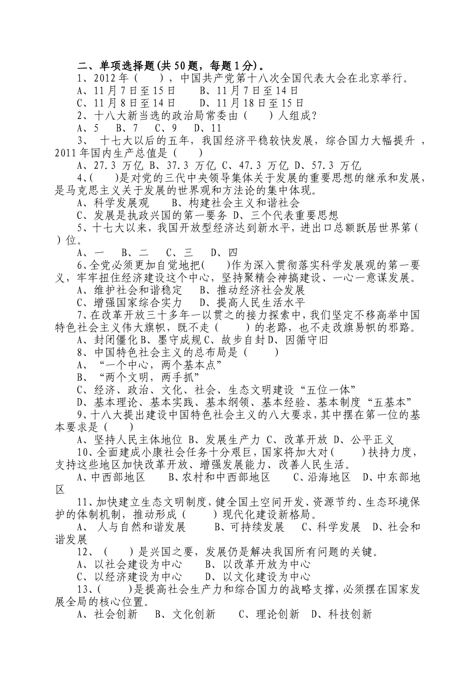 十八大精神和新党章有奖问卷答题试题及答案_第2页