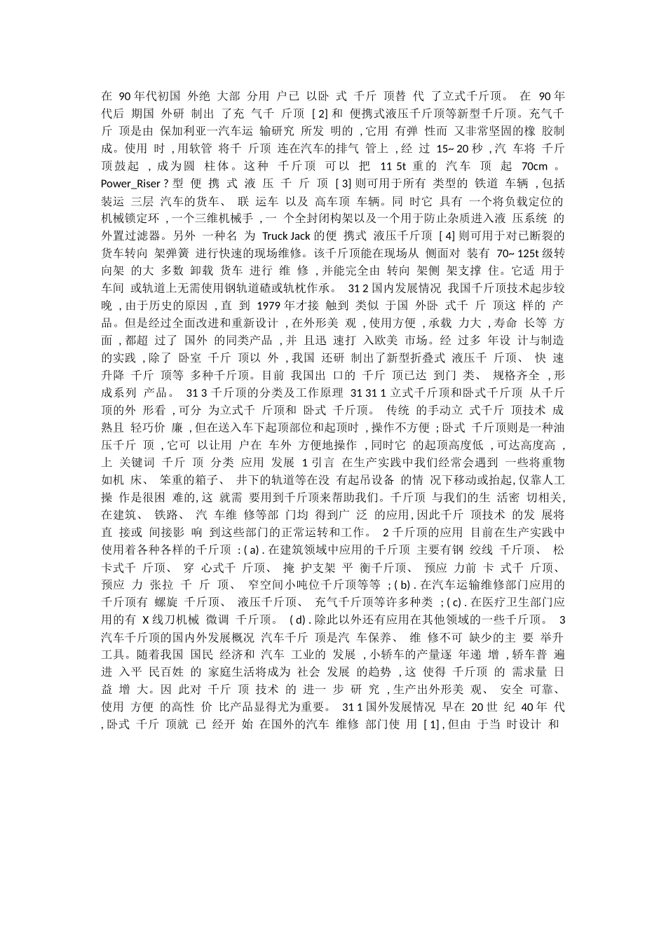 千斤顶技术的研究现状与展望_第1页