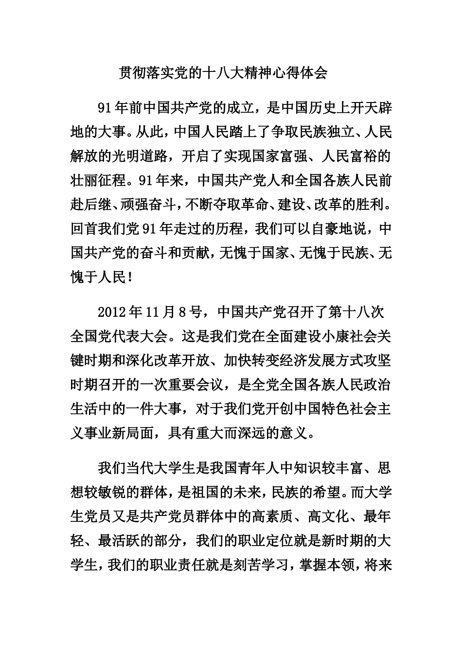 十八大精神心得体会_第1页