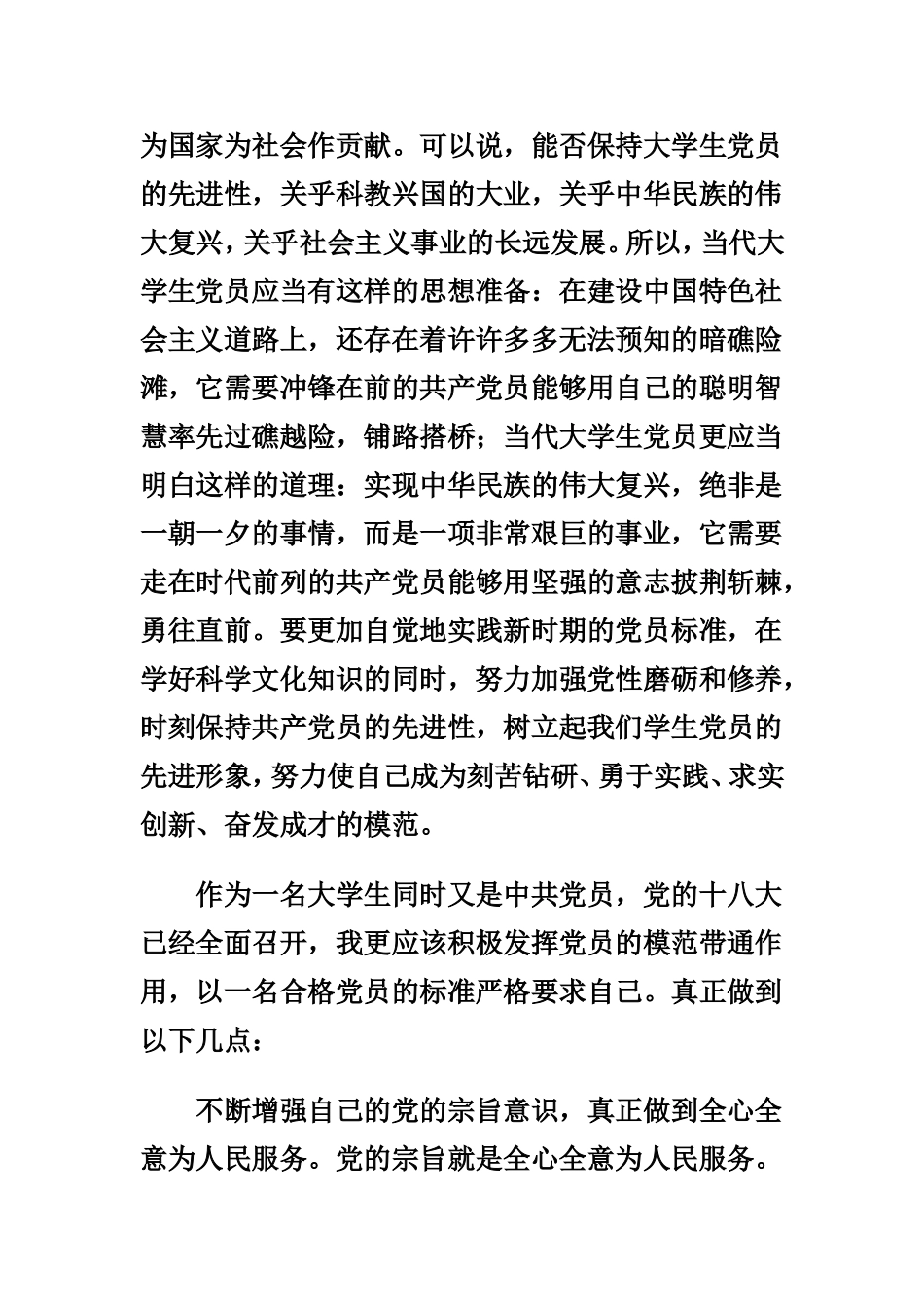 十八大精神心得体会_第2页