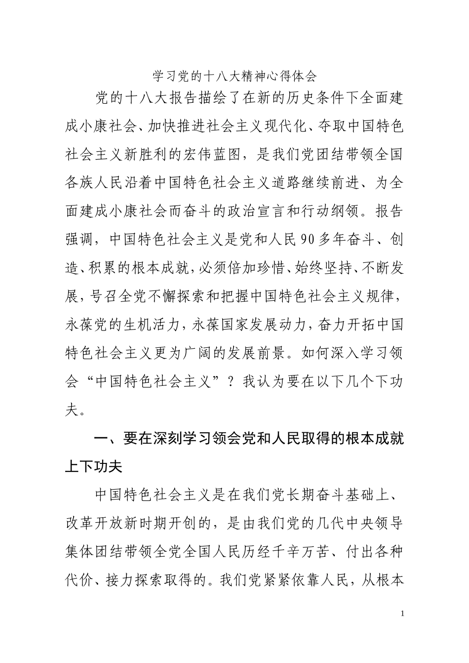 十八大精神心得体会5_第1页