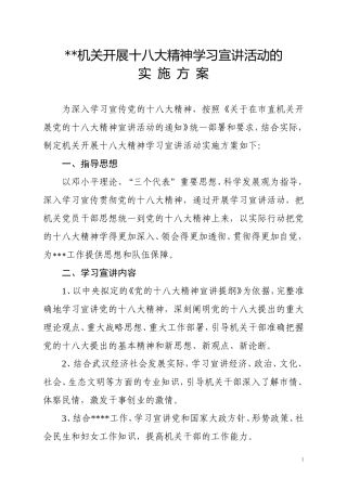 十八大精神宣讲活动实施方案
