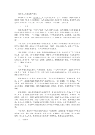 十八大精神要点