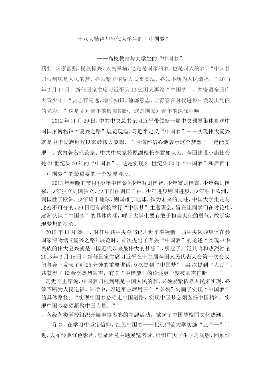 十八大精神与当代大学生的“中国梦”_第1页