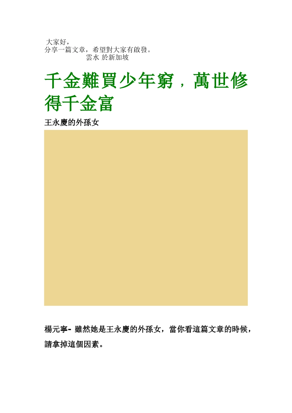 千金难买少年穷--万世修得千金富_第1页