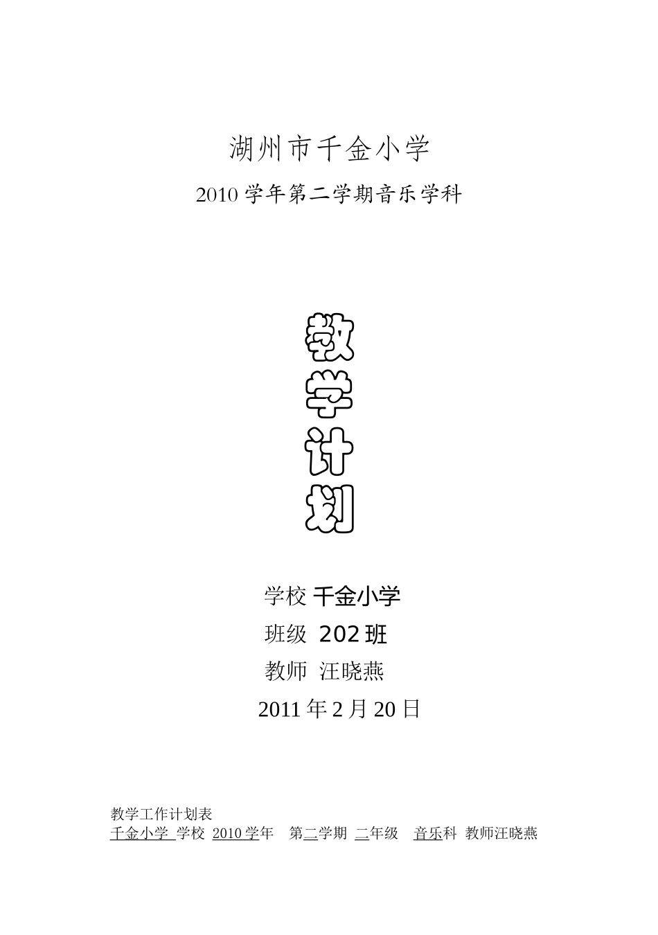 千金小学二年级音乐下计划_第1页