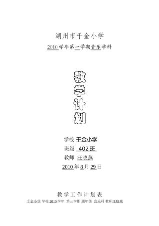 千金小学四年级音乐上计划