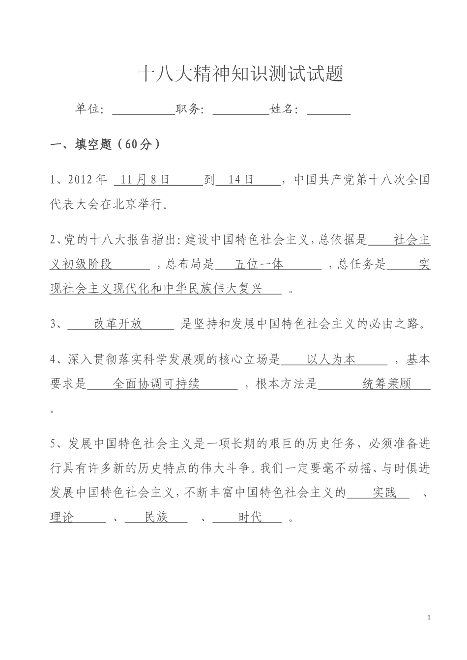 十八大精神知识测试-试题_第1页