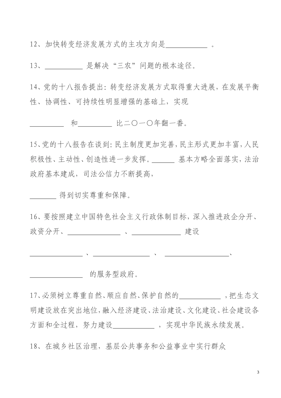 十八大精神知识测试-试题_第3页