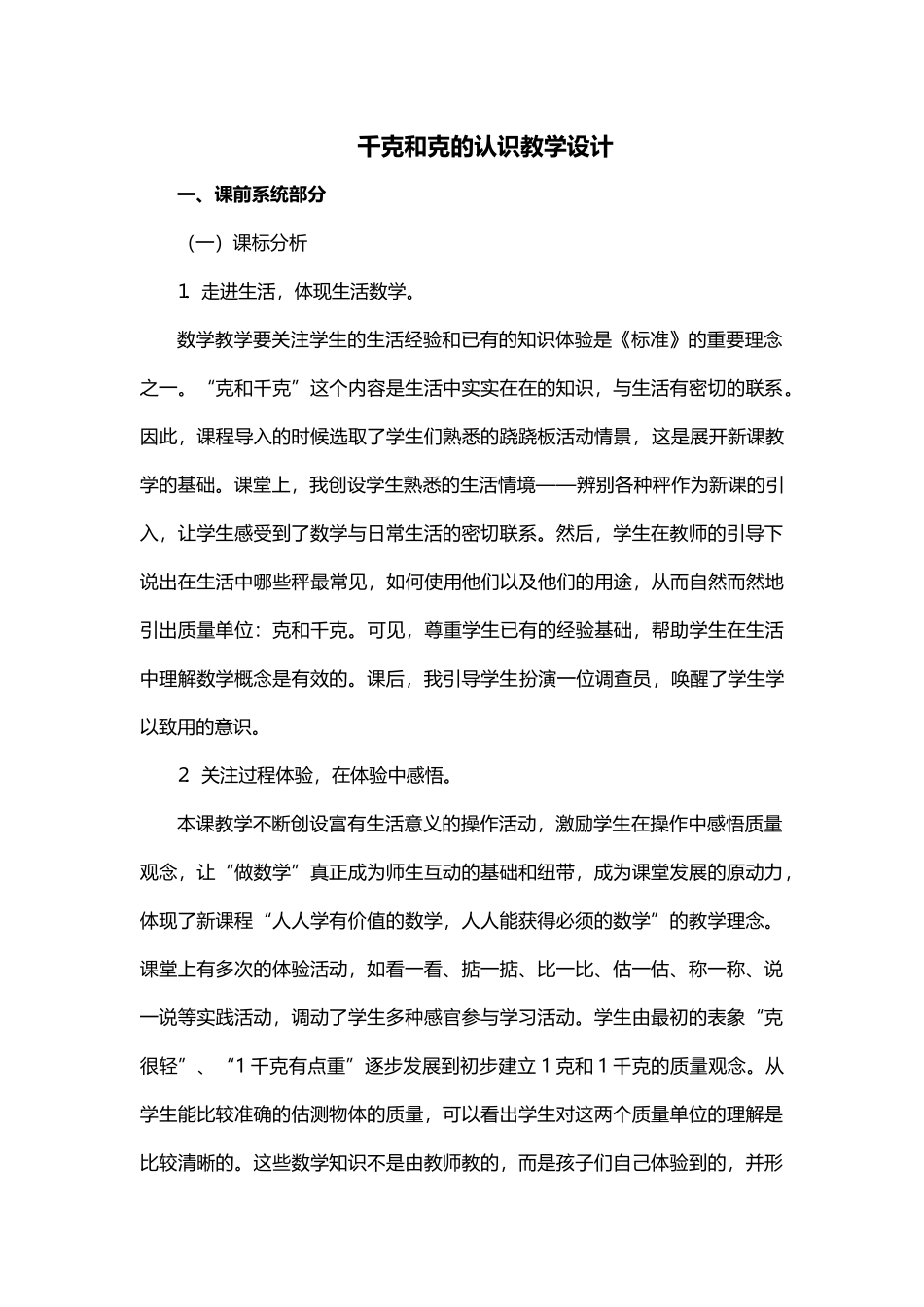 千克和克的认识教学设计_第1页