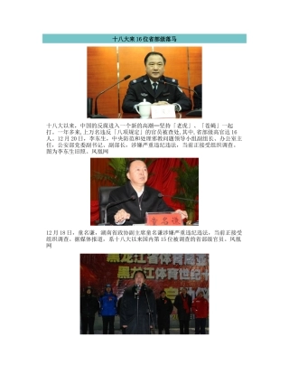 十八大来16位省部级落马