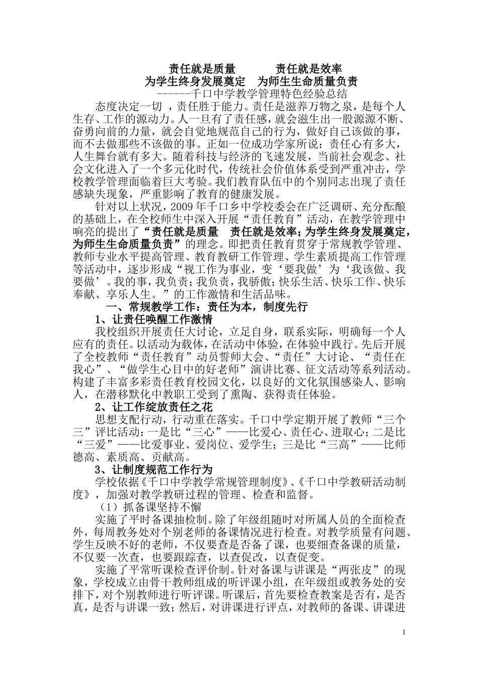 千口中学教学管理特色经验总结_第1页