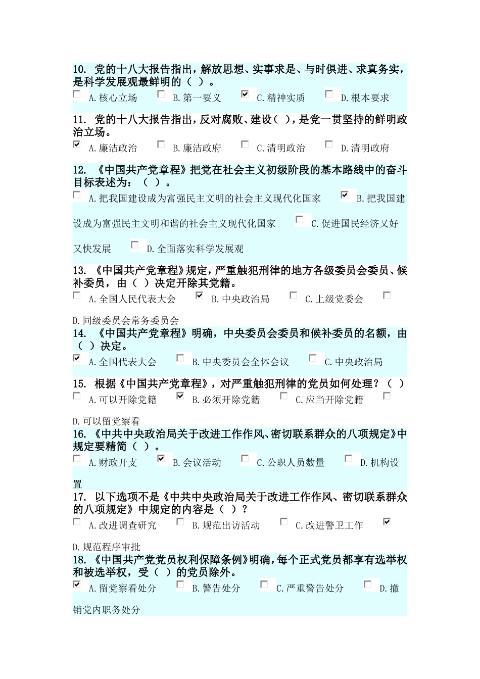 十八大三中全会党风廉政建设知识竞赛题库_第2页