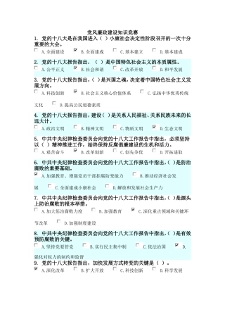 十八大三中全会党风廉政建设知识竞赛题库