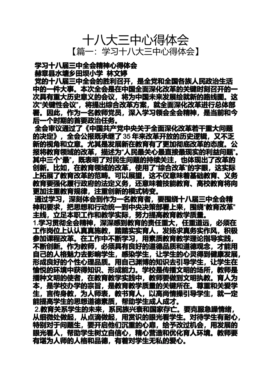 十八大三中心得体会_第1页