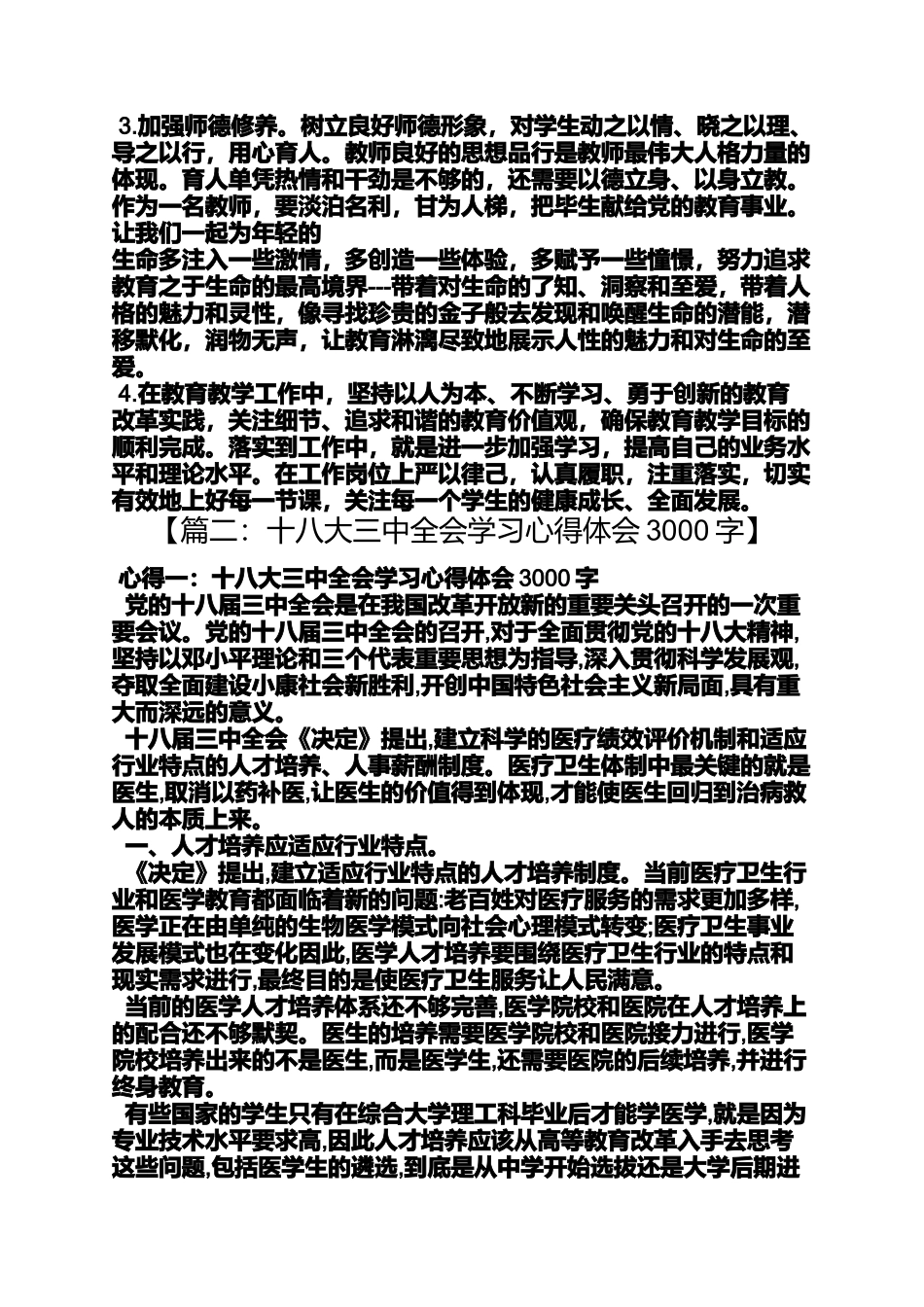 十八大三中心得体会_第2页