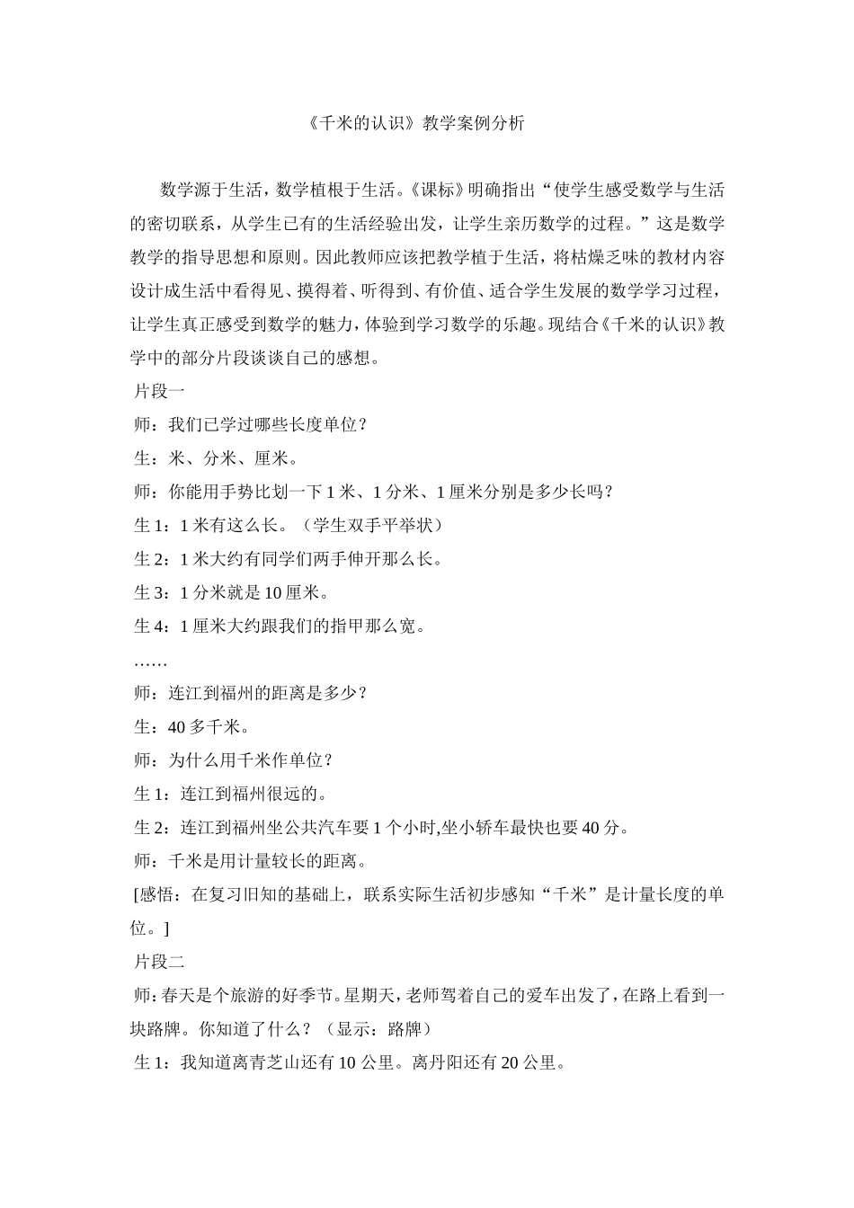 千米的认识教学案例分析_第1页