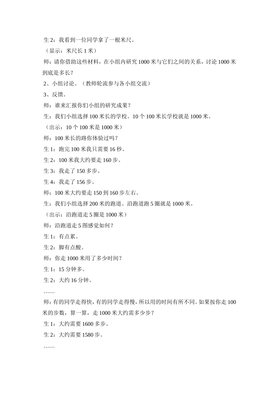 千米的认识教学案例分析_第3页