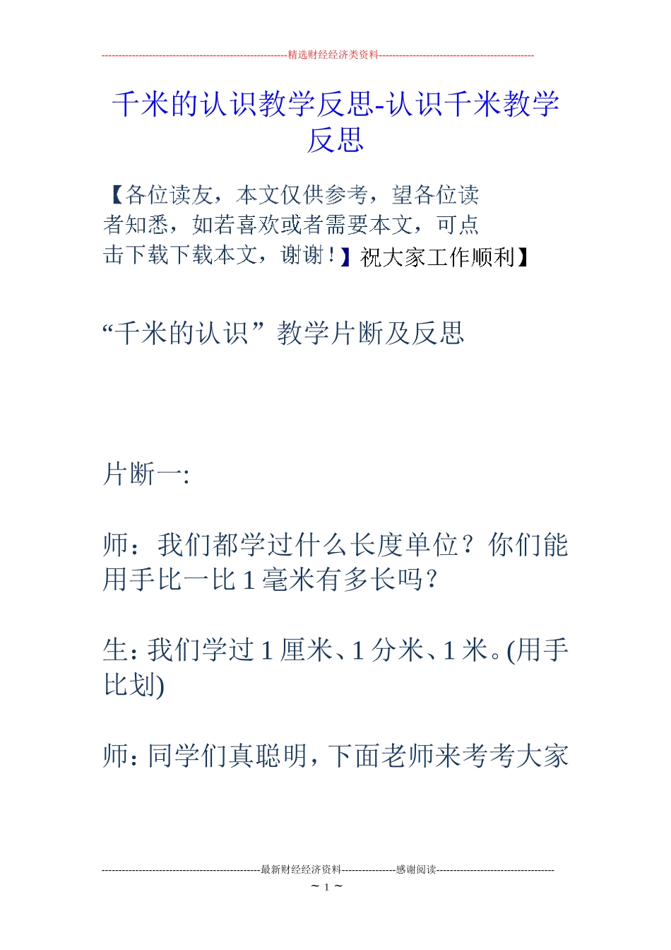 千米的认识教学反思-认识千米教学反思_第1页