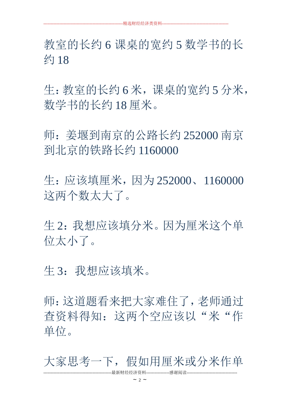 千米的认识教学反思-认识千米教学反思_第2页