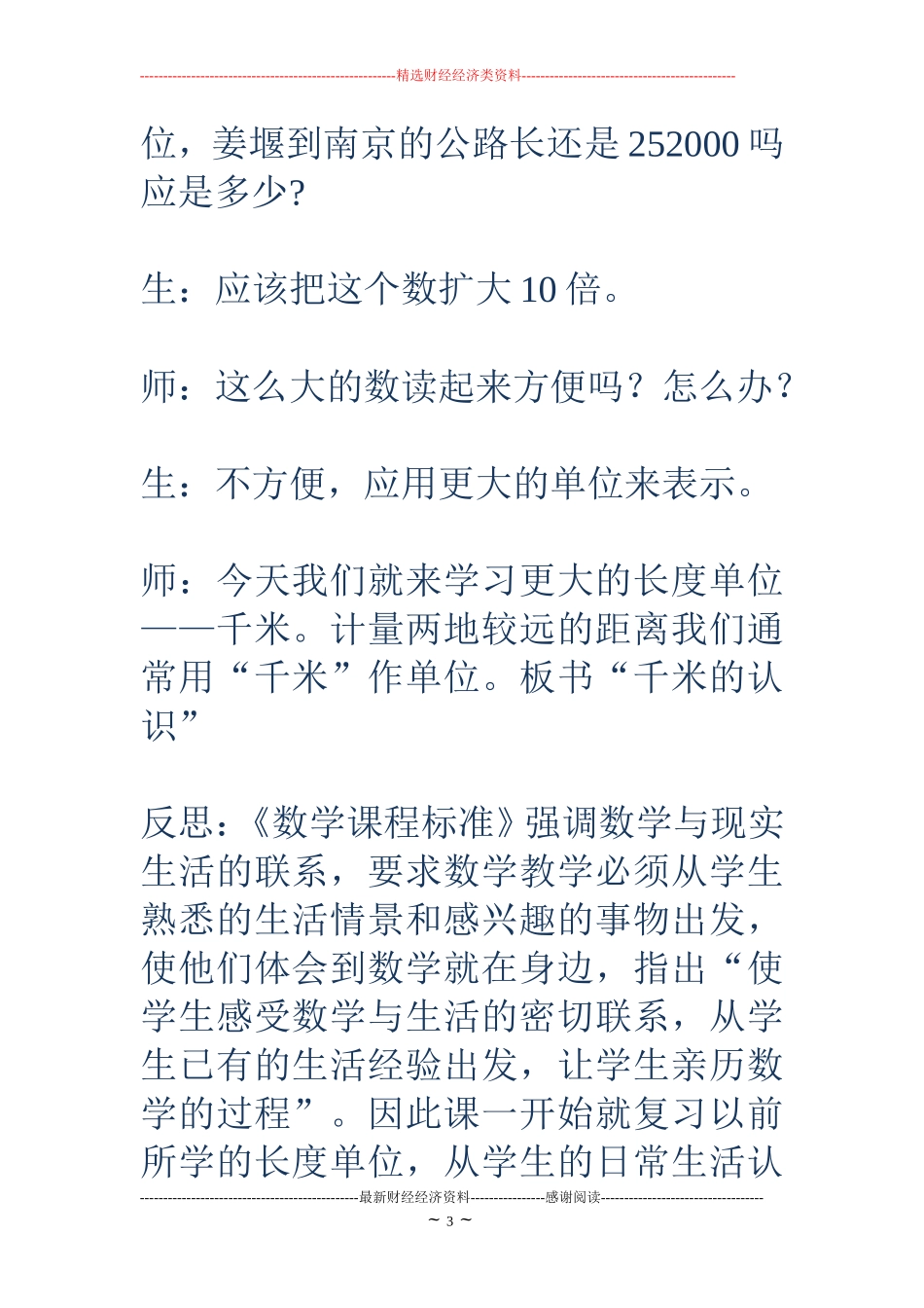 千米的认识教学反思-认识千米教学反思_第3页