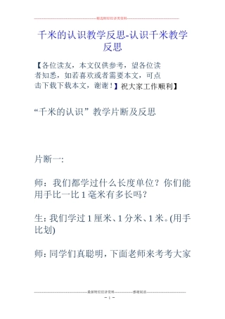 千米的认识教学反思-认识千米教学反思