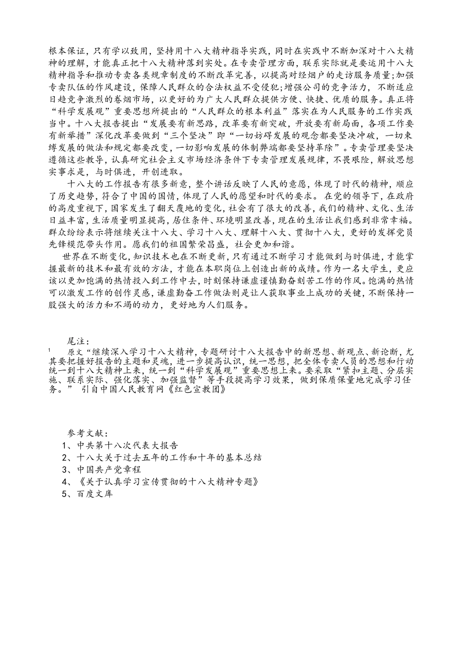 十八大思想汇报_第2页