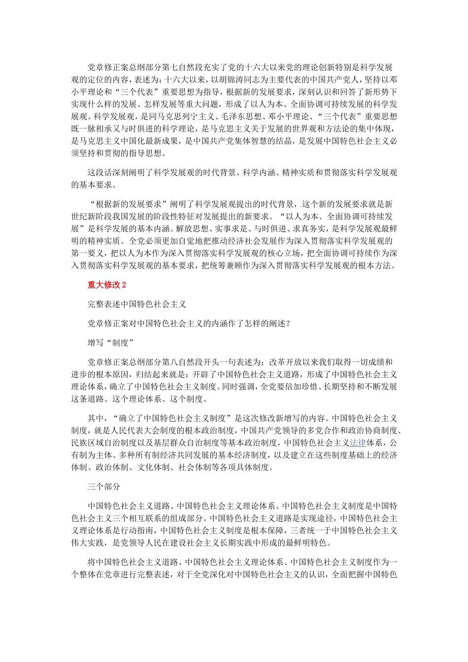 十八大通过的党章修正案要点_第2页