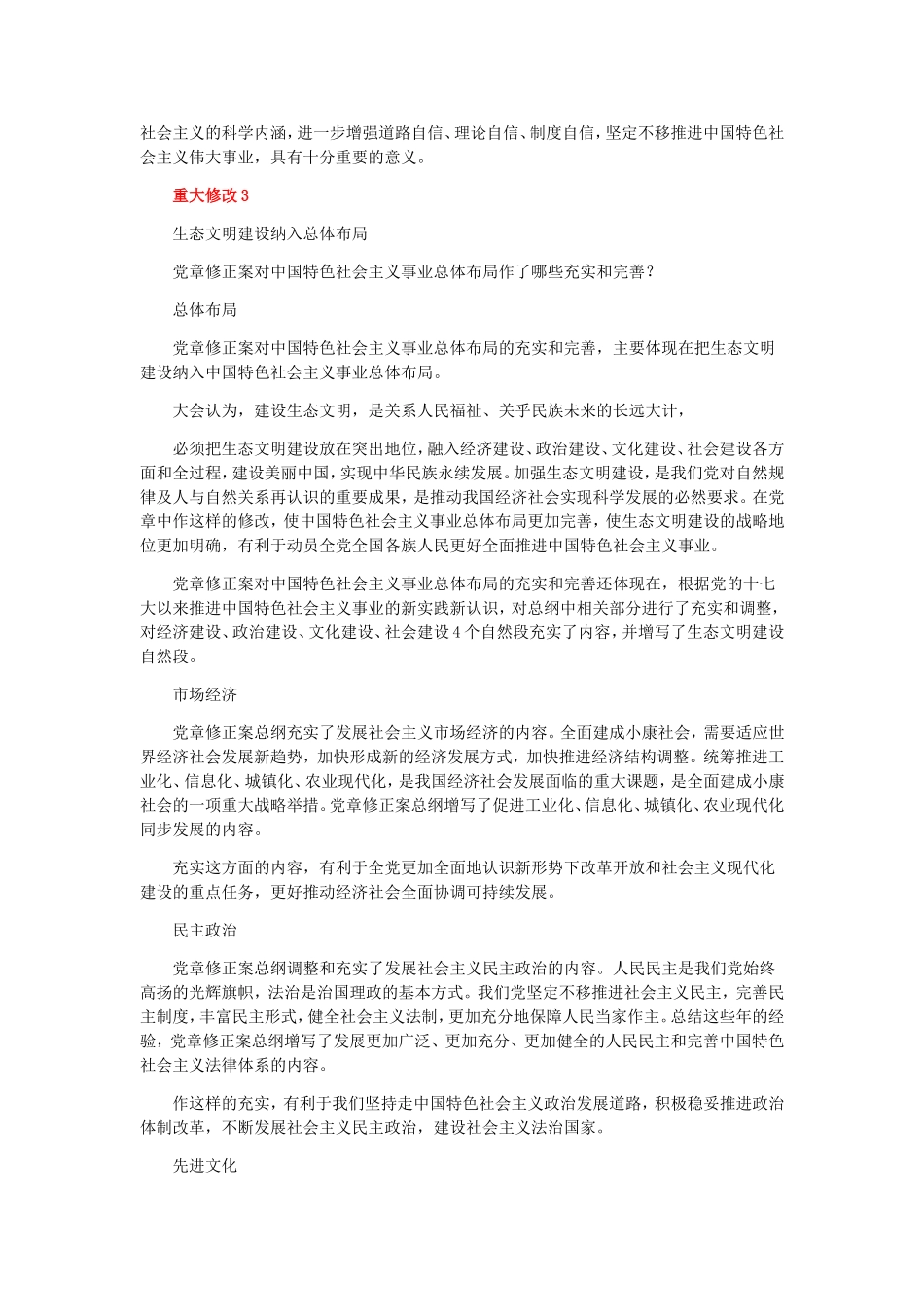 十八大通过的党章修正案要点_第3页