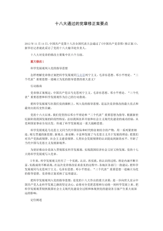 十八大通过的党章修正案要点