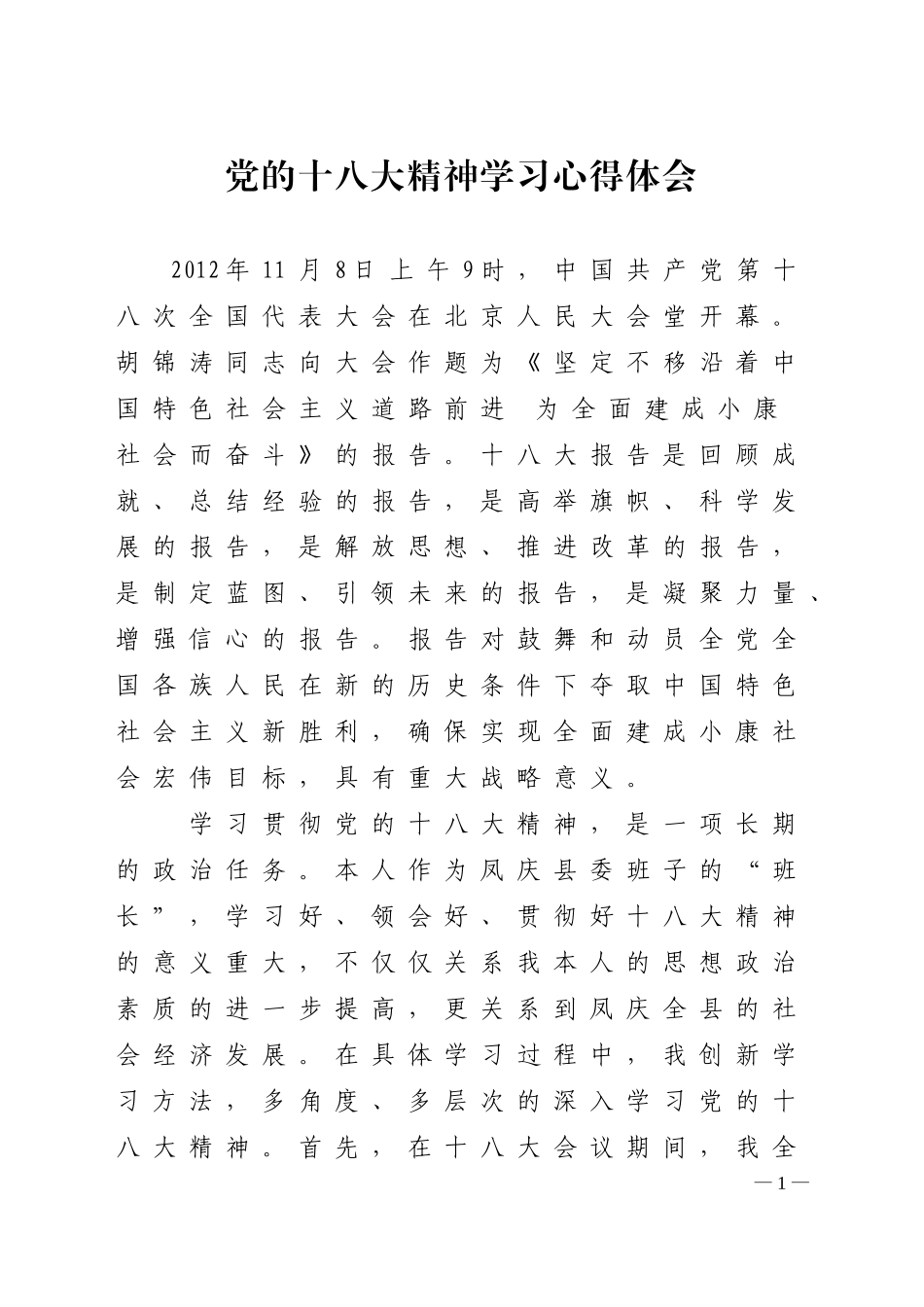 十八大心得体会4_第1页