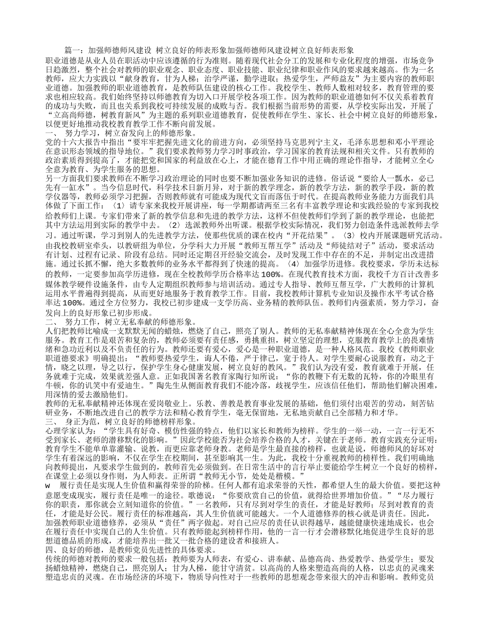 十八大心得体会加强师德师风建设树立崭新师表形象_第1页