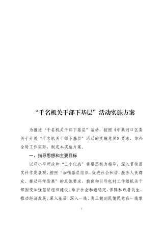 千名干部下基层实施方案