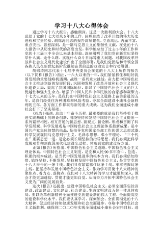 十八大心得体会正式