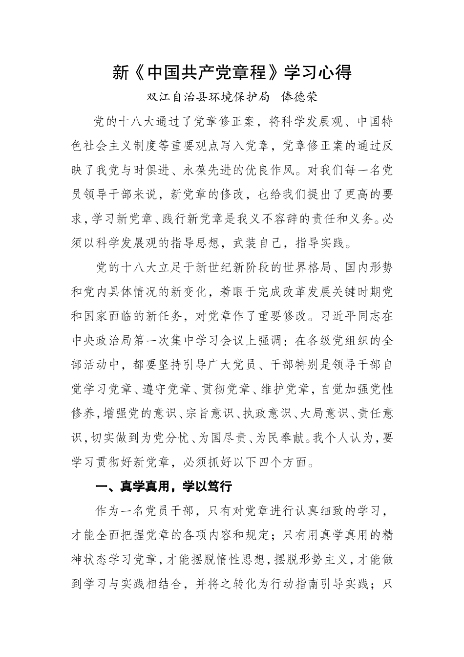 十八大新党章学习心得(同名1672)_第1页