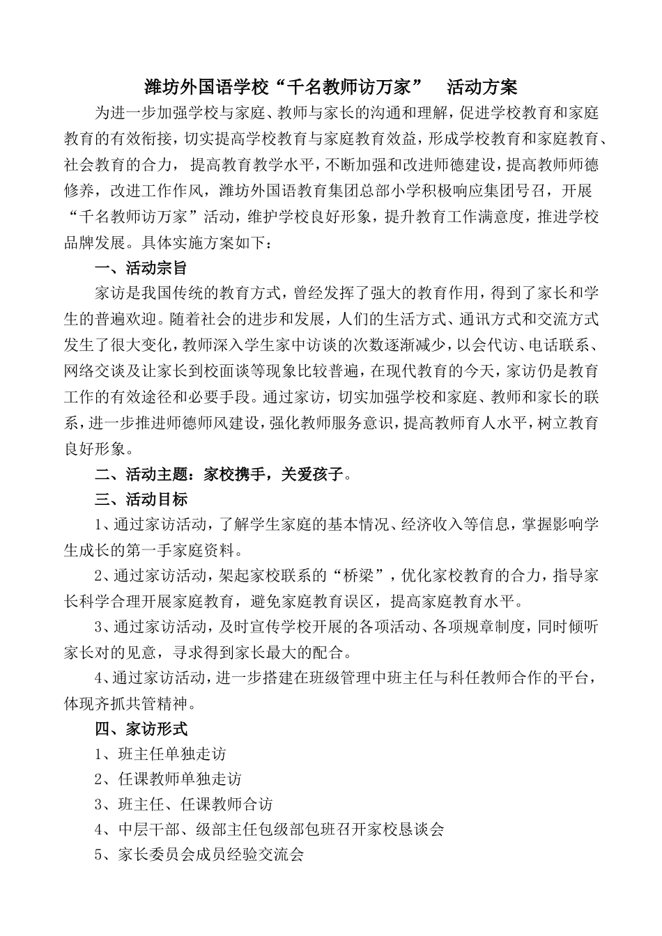 千名教师访万家活动方案_第1页