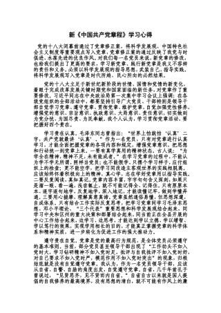十八大新党章学习心得