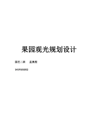 千亩果园规划