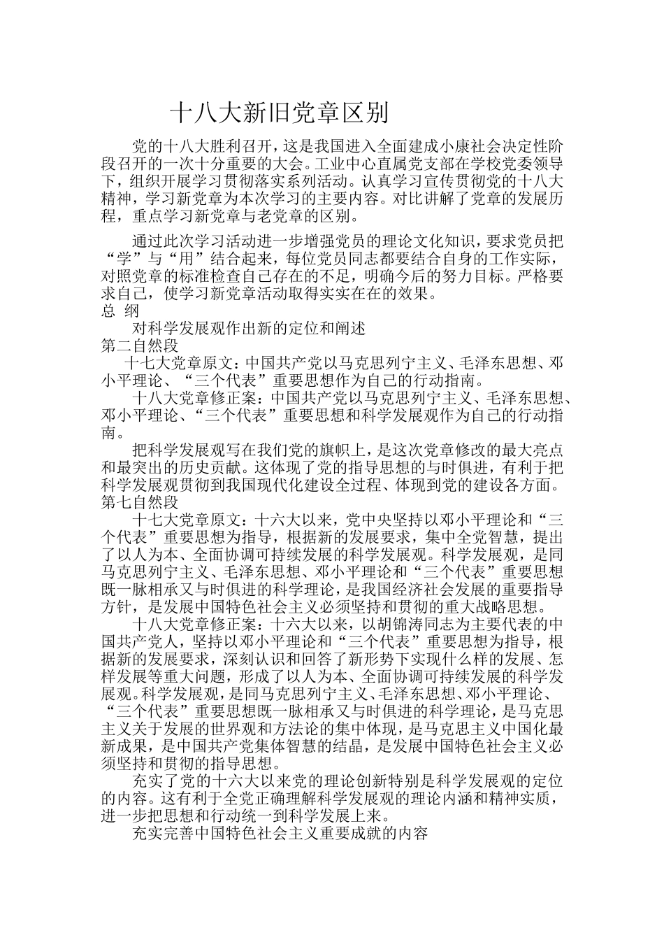 十八大新旧党章区别_第1页