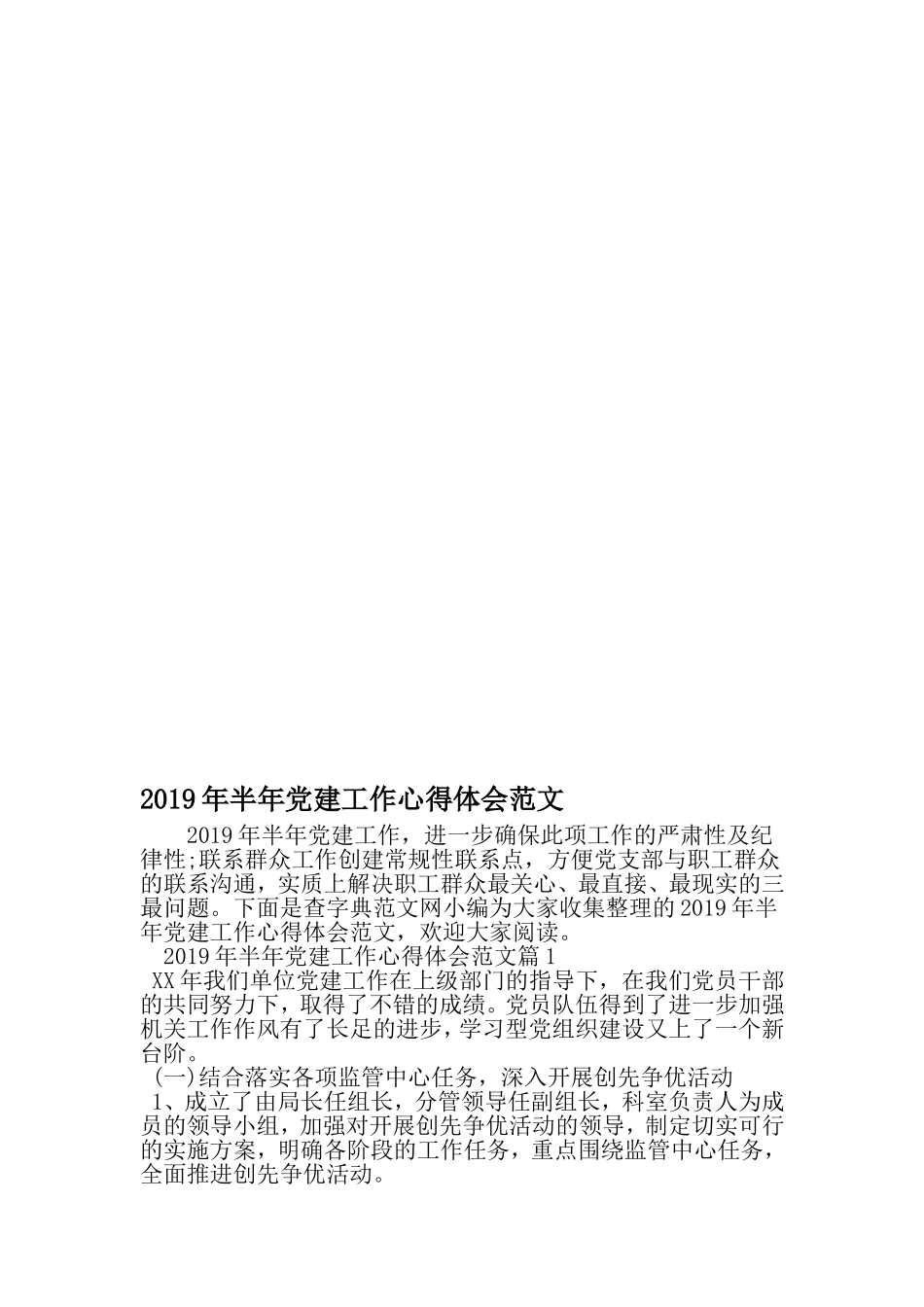 半年党建工作心得体会范文-2019年文档_第1页