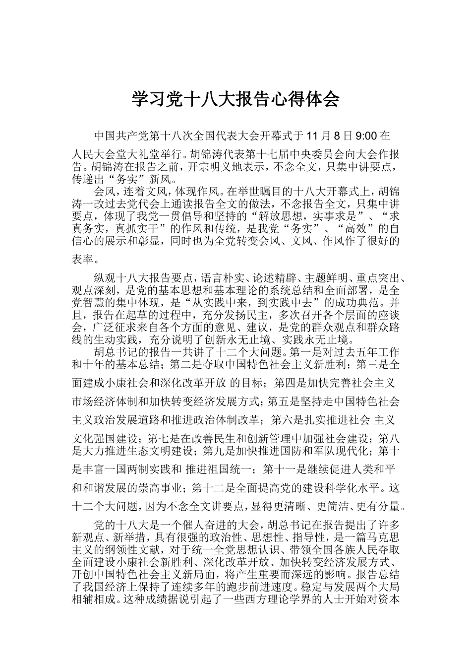 十八大学习心得_第1页