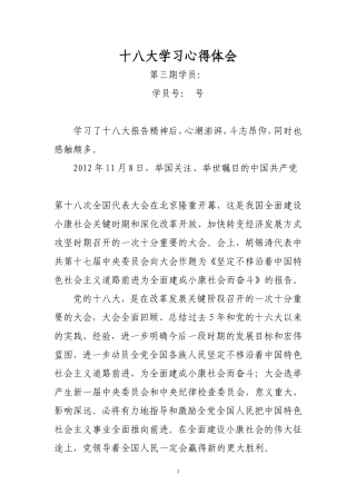 十八大学习心得体会-2