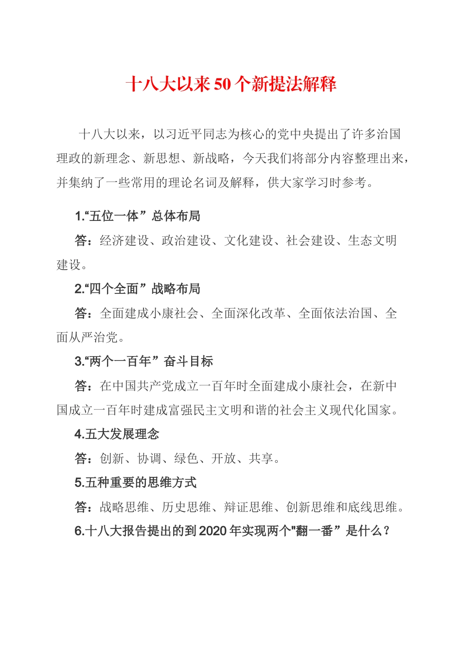 十八大以来50个新提法解释_第1页