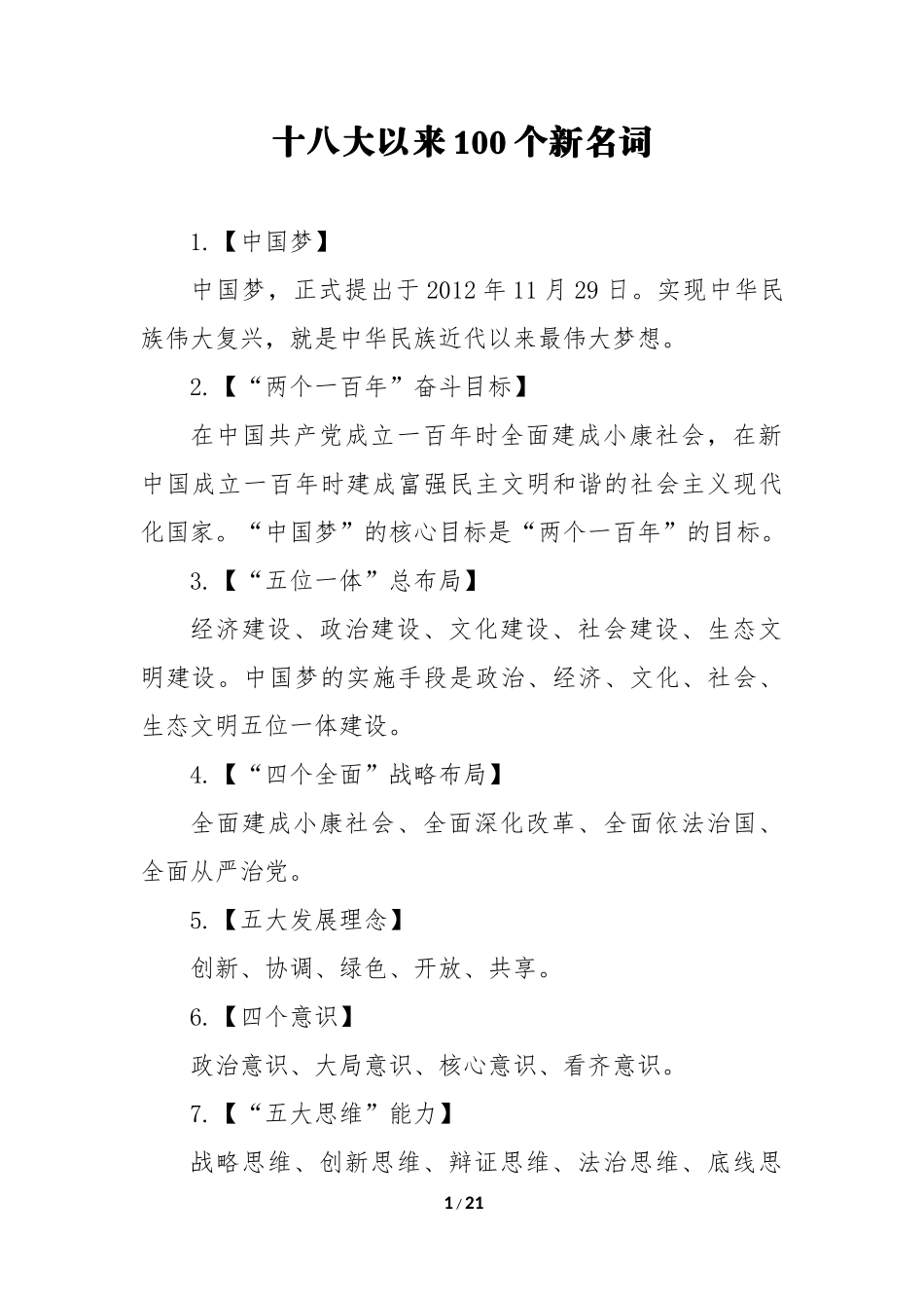 十八大以来100个新名词_第1页
