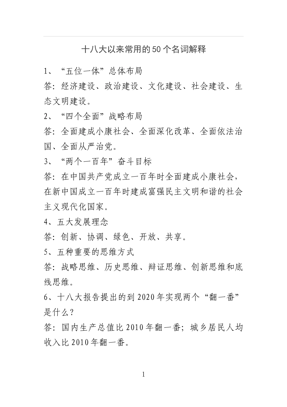 十八大以来常用的50个名词解释(1)_第1页