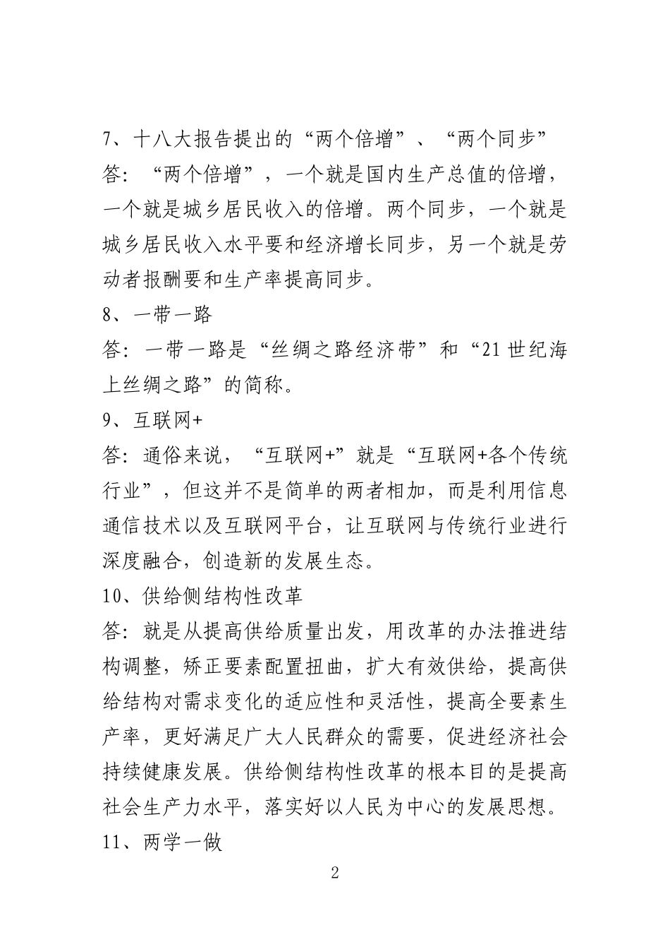 十八大以来常用的50个名词解释(1)_第2页