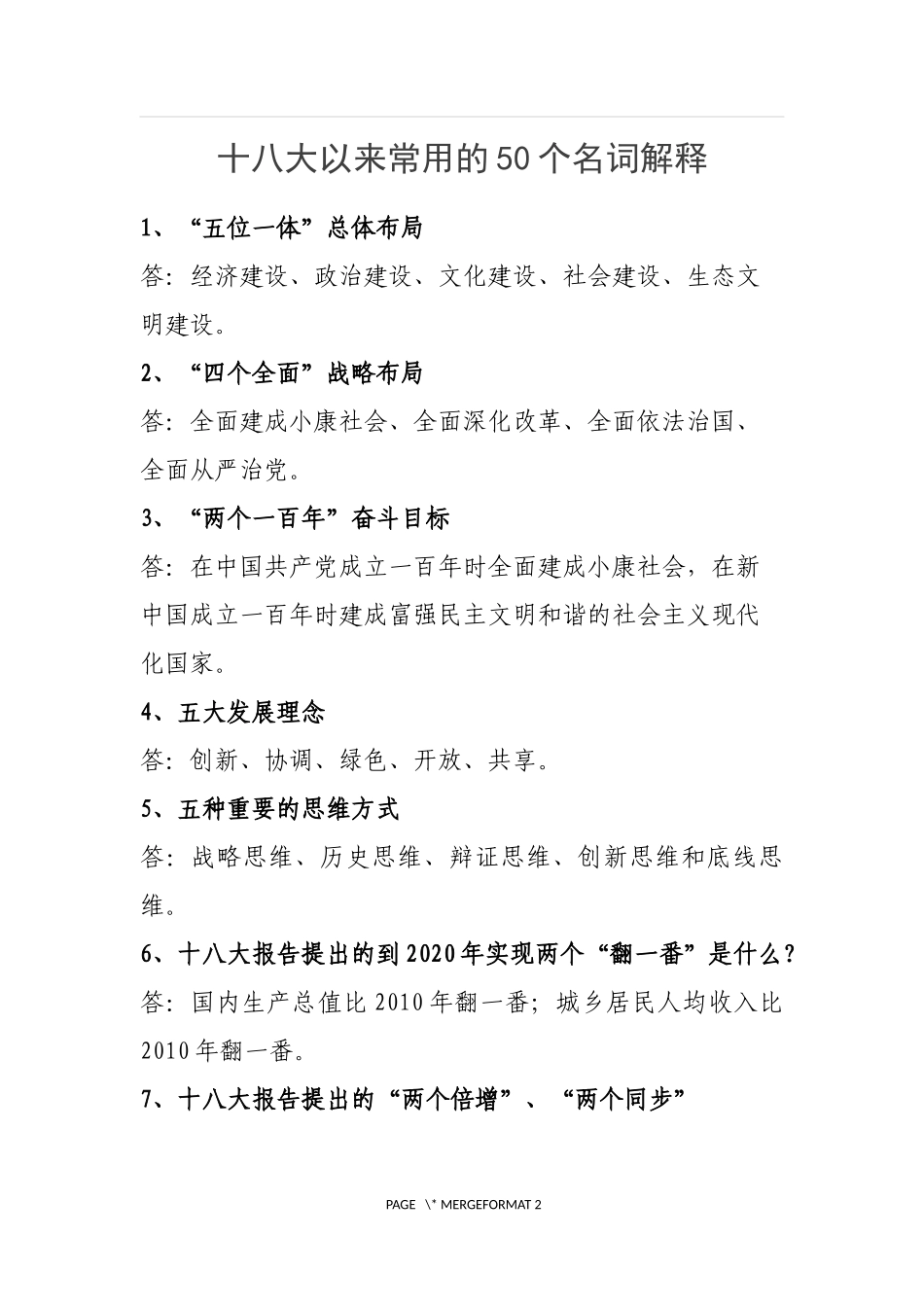 十八大以来常用的50个名词解释(精华版)_第1页