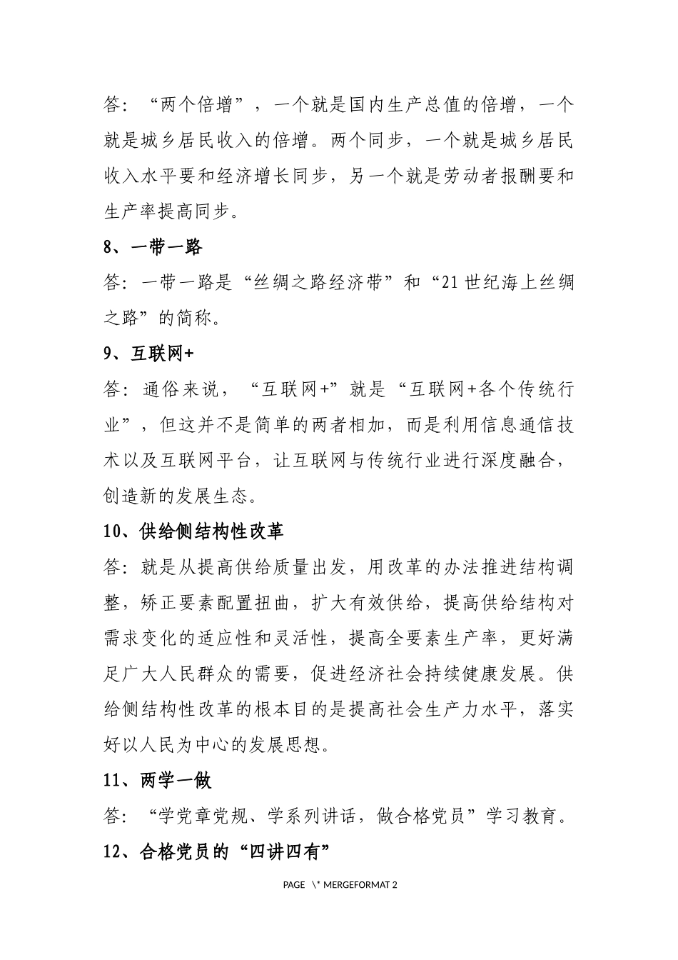 十八大以来常用的50个名词解释(精华版)_第2页