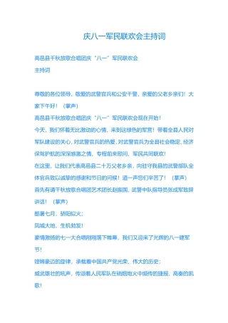 千秋放歌合唱团庆八一军民联欢会主持词